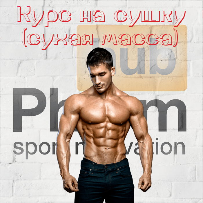 photo_2025-06-02_15-43-17-700x7001-1.png Курс ААС на сушку и сухую массу — изображение 1