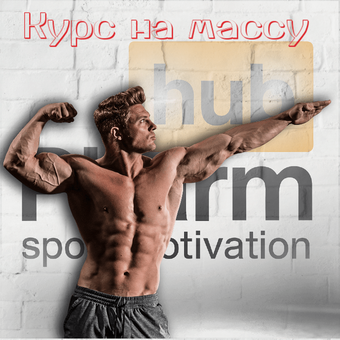 photo_2025-06-02_15-43-17-700x7003-1.png Курс стероидов на массу — изображение 1