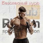 Безопасный курс стероидов